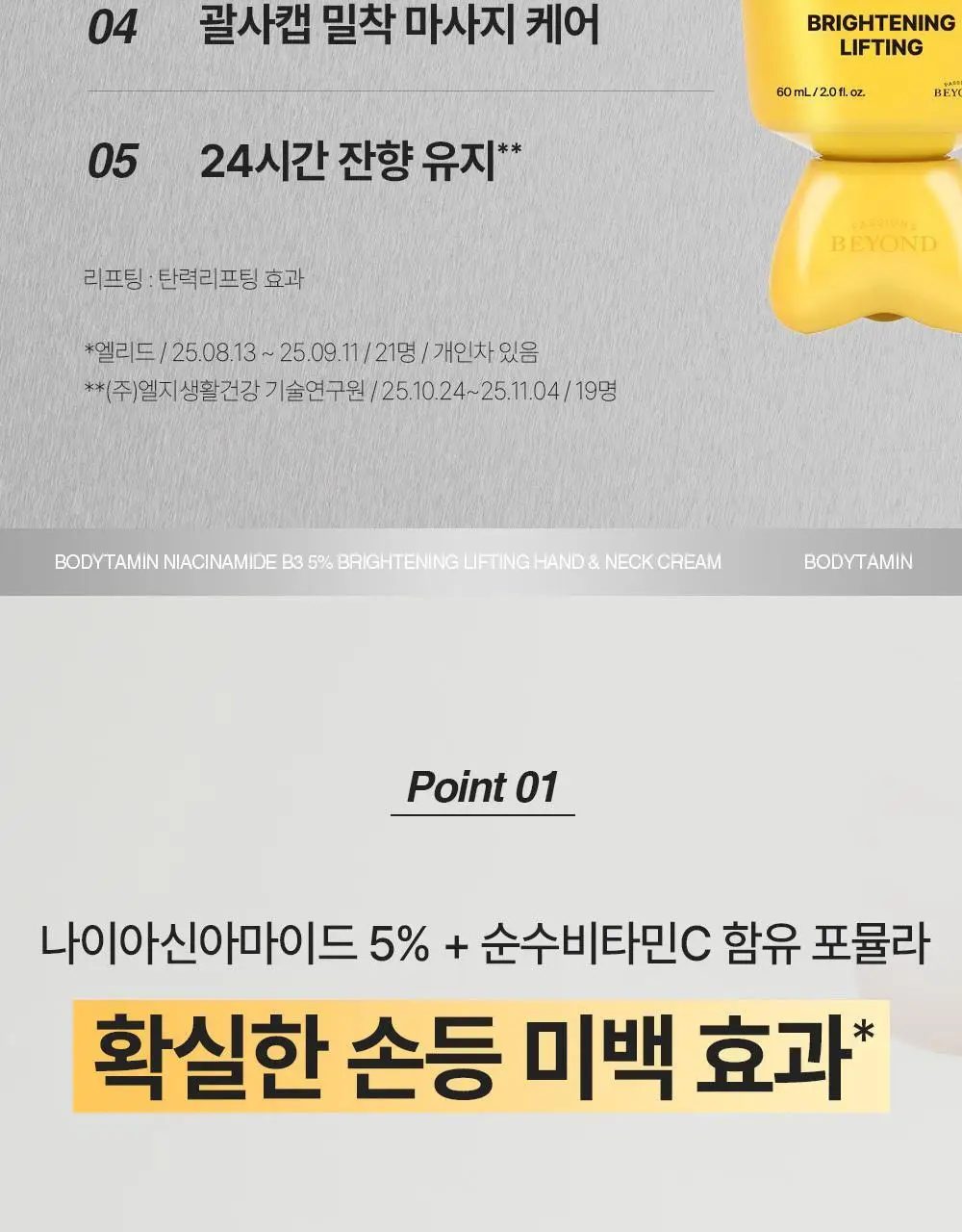 [NEW괄사형]비욘드 바디타민 핸드&넥크림 60ml(미백/주름/괄사케어) 3종 택1 상세페이지 14